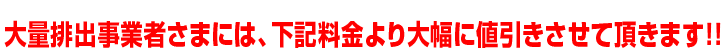 大量排出事業者さまには、下記料金より大幅に値引きさせて頂きます！！ 